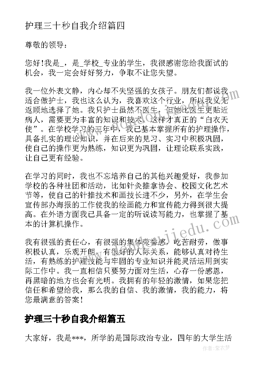 最新护理三十秒自我介绍 护理的三分钟自我介绍(大全8篇)