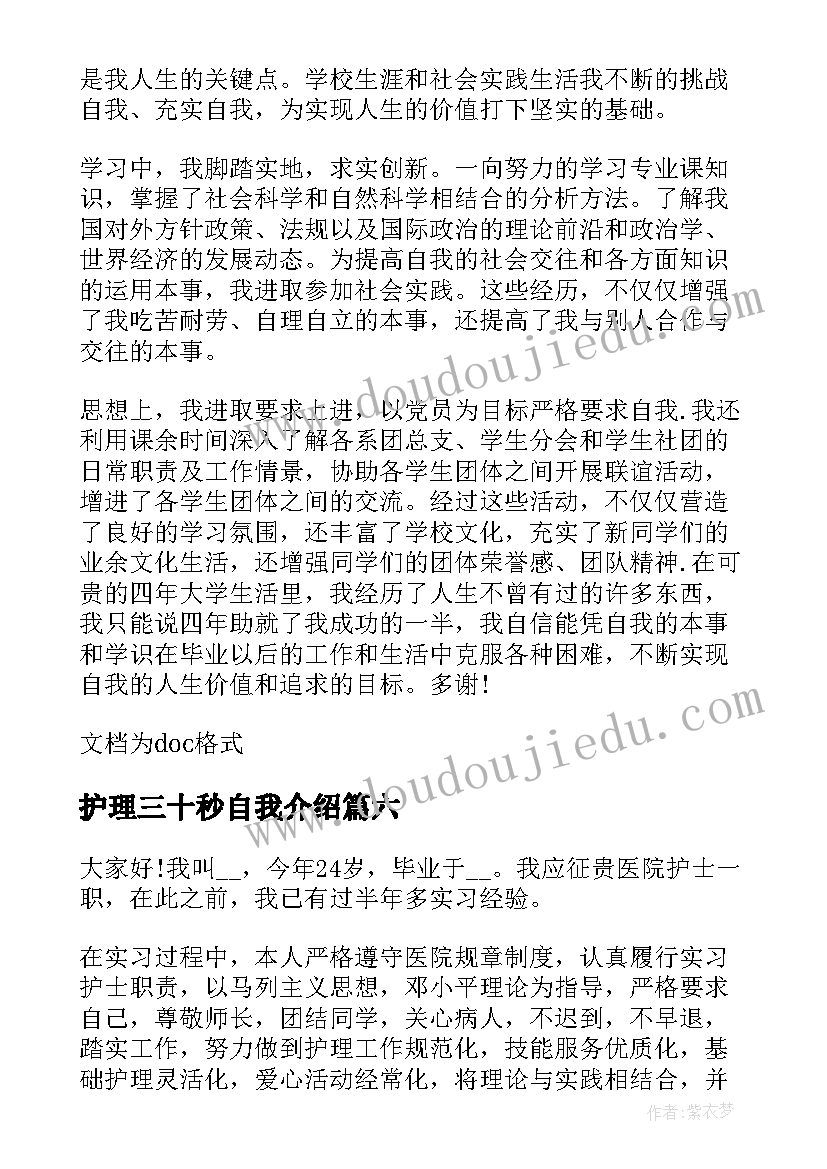 最新护理三十秒自我介绍 护理的三分钟自我介绍(大全8篇)