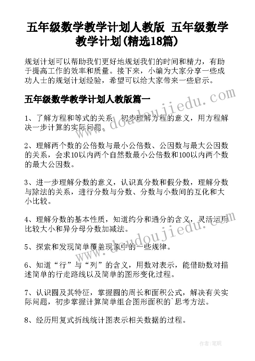 五年级数学教学计划人教版 五年级数学教学计划(精选18篇)