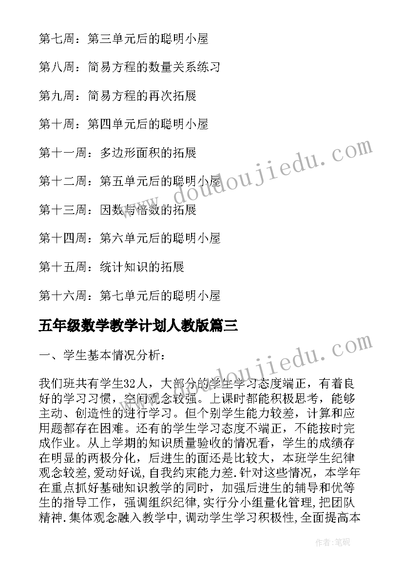 五年级数学教学计划人教版 五年级数学教学计划(精选18篇)