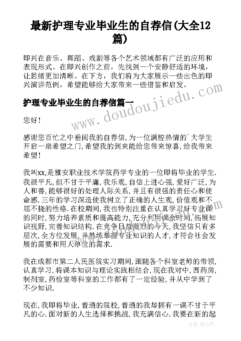 最新护理专业毕业生的自荐信(大全12篇)