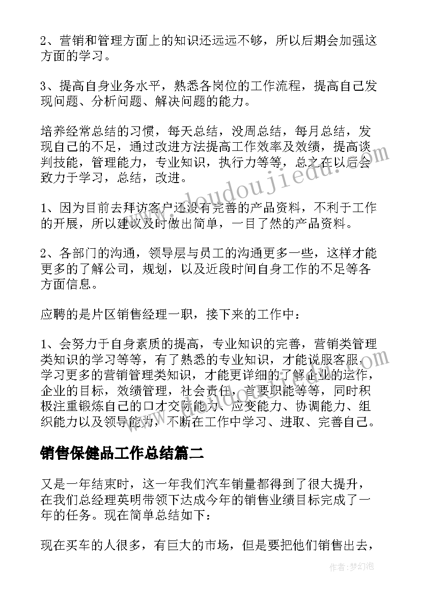 最新销售保健品工作总结(精选13篇)