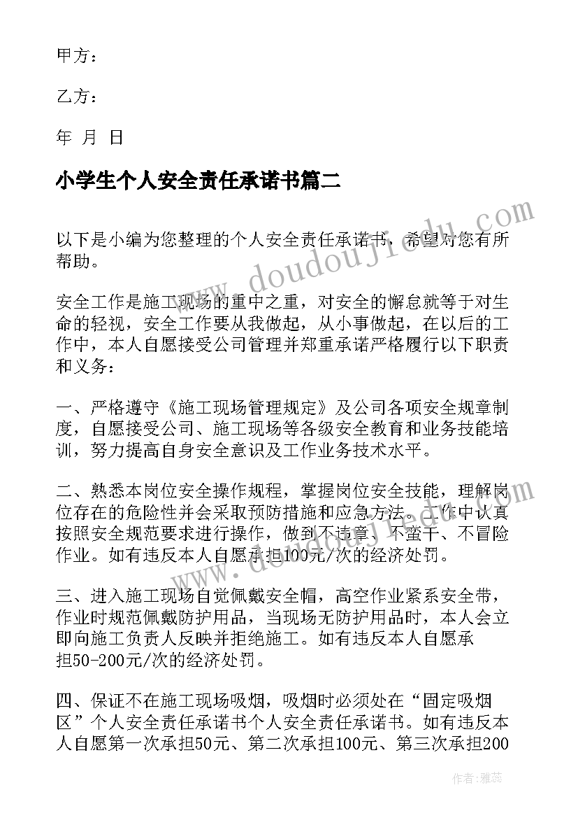 最新小学生个人安全责任承诺书 个人安全责任承诺书(精选8篇)