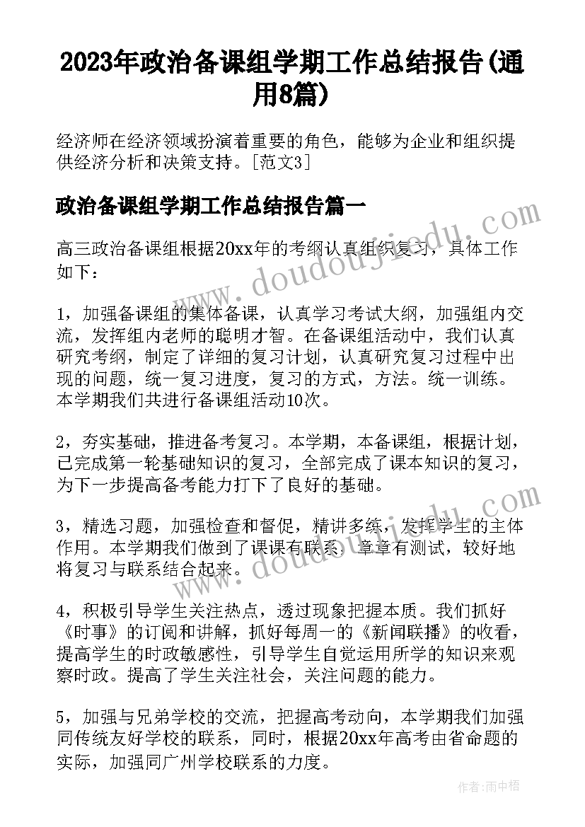 2023年政治备课组学期工作总结报告(通用8篇)