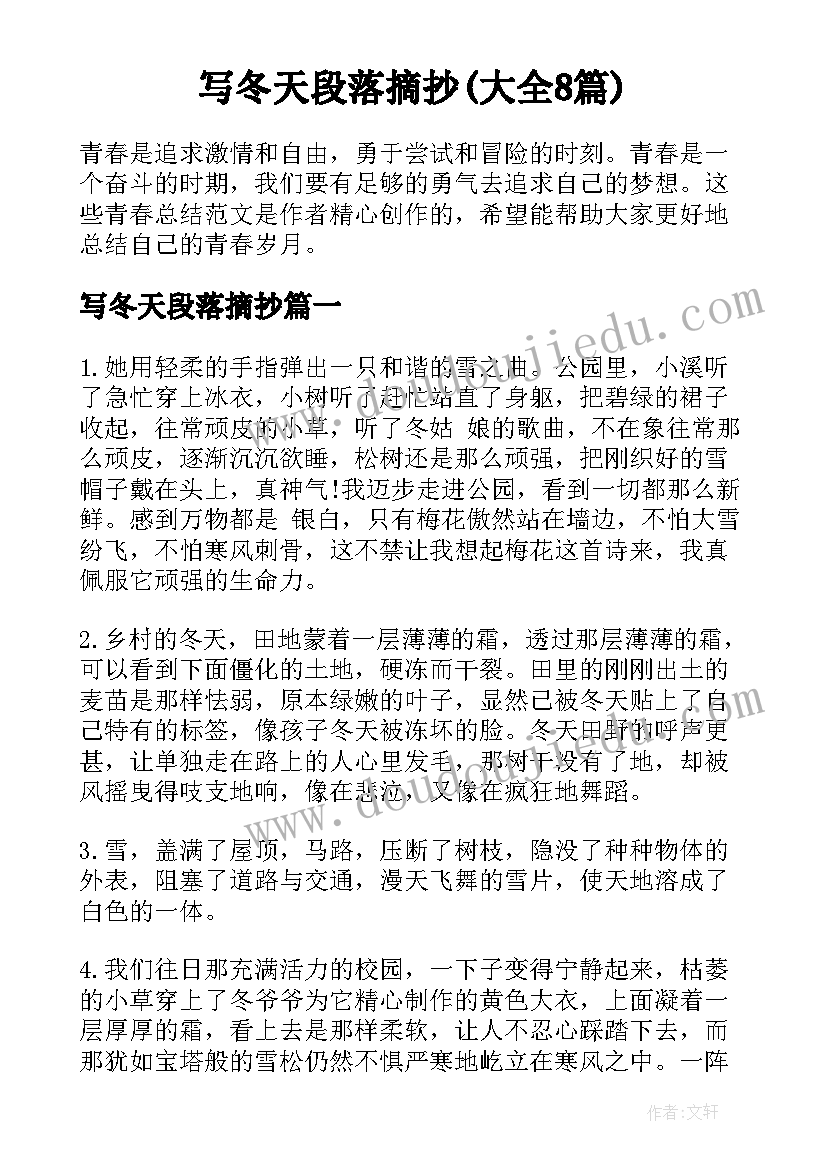 写冬天段落摘抄(大全8篇)