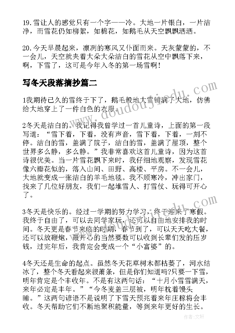 写冬天段落摘抄(大全8篇)