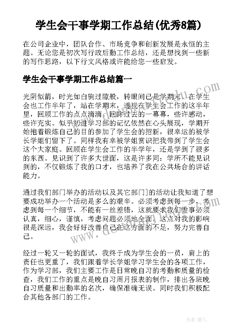 学生会干事学期工作总结(优秀8篇)