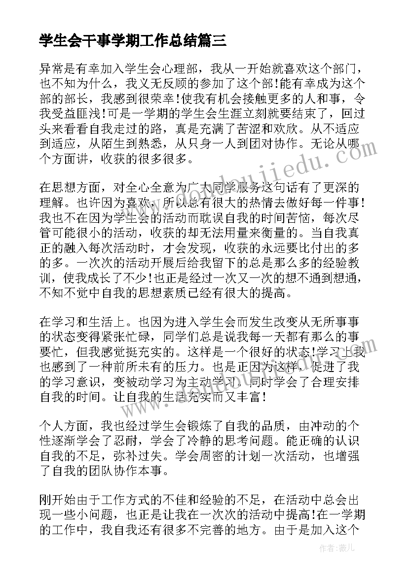 学生会干事学期工作总结(优秀8篇)