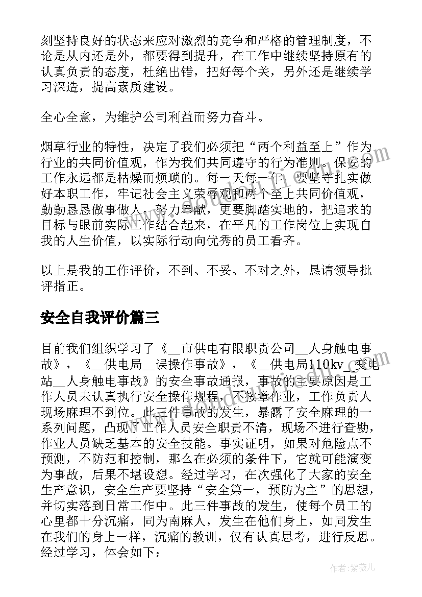 2023年安全自我评价 品安全工作自我评价(大全9篇)