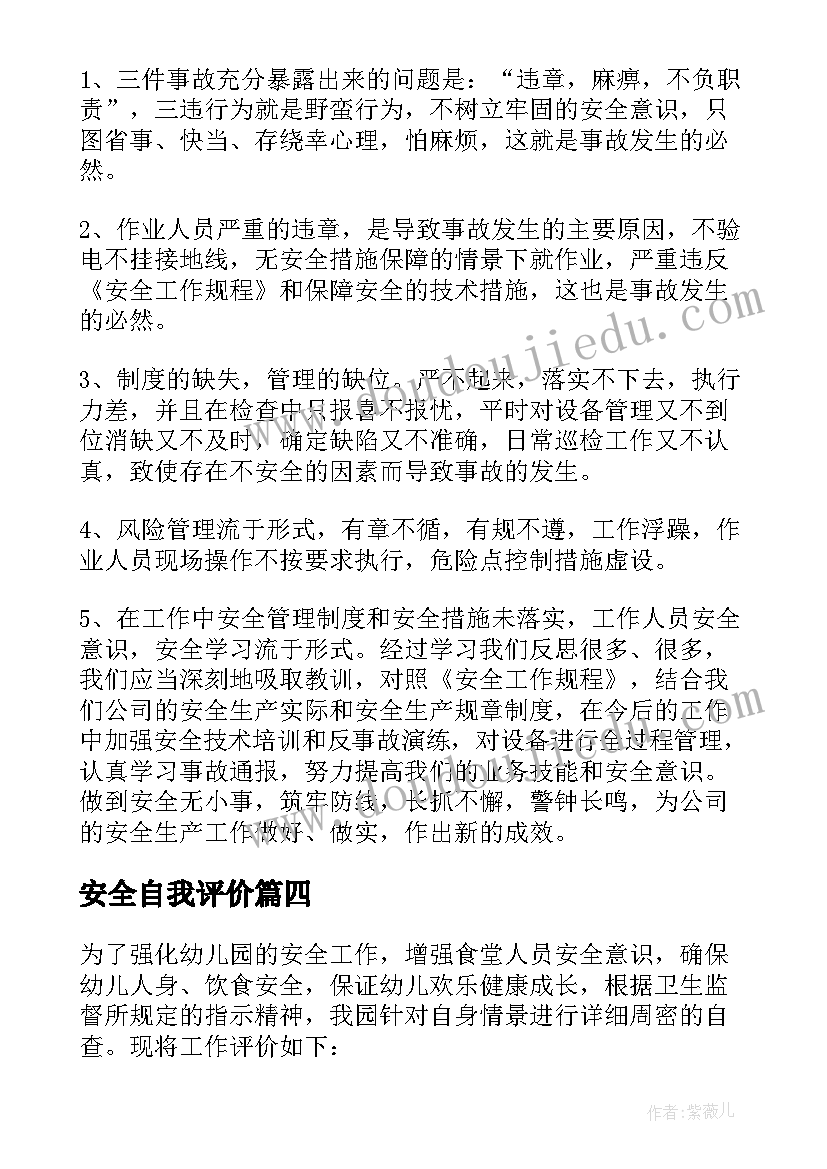 2023年安全自我评价 品安全工作自我评价(大全9篇)