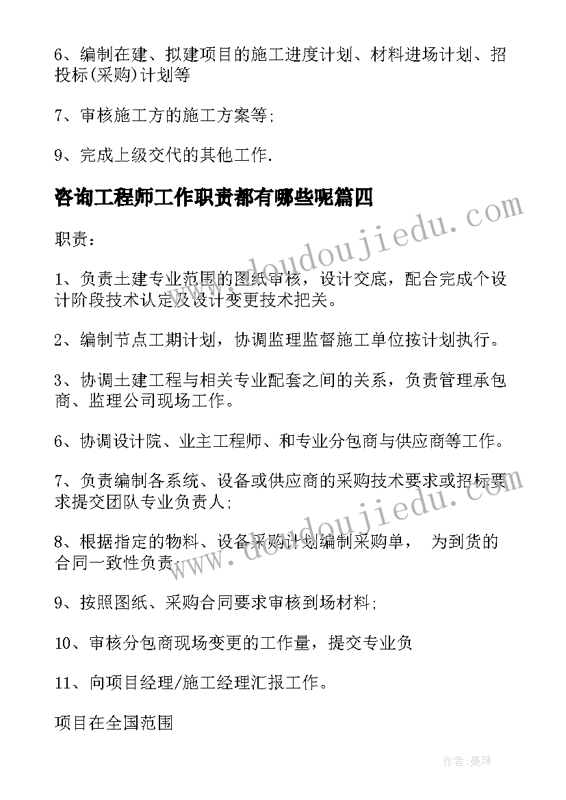 咨询工程师工作职责都有哪些呢(模板8篇)