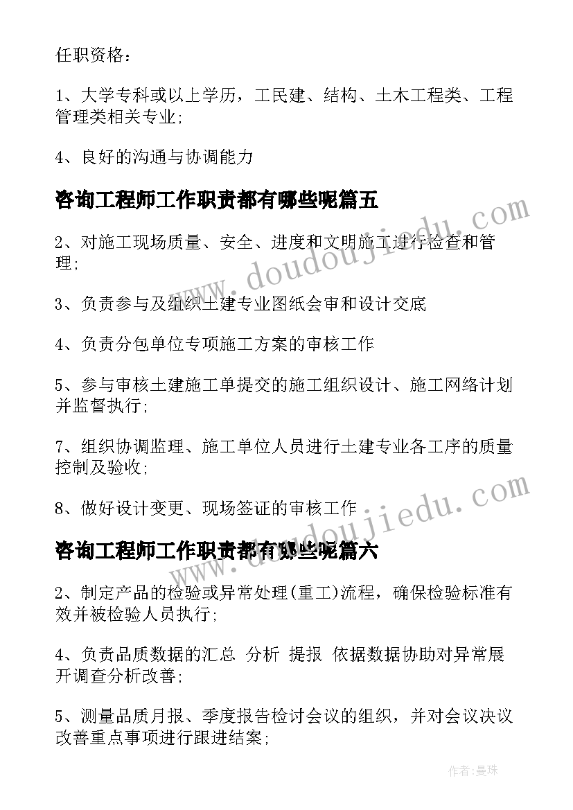 咨询工程师工作职责都有哪些呢(模板8篇)