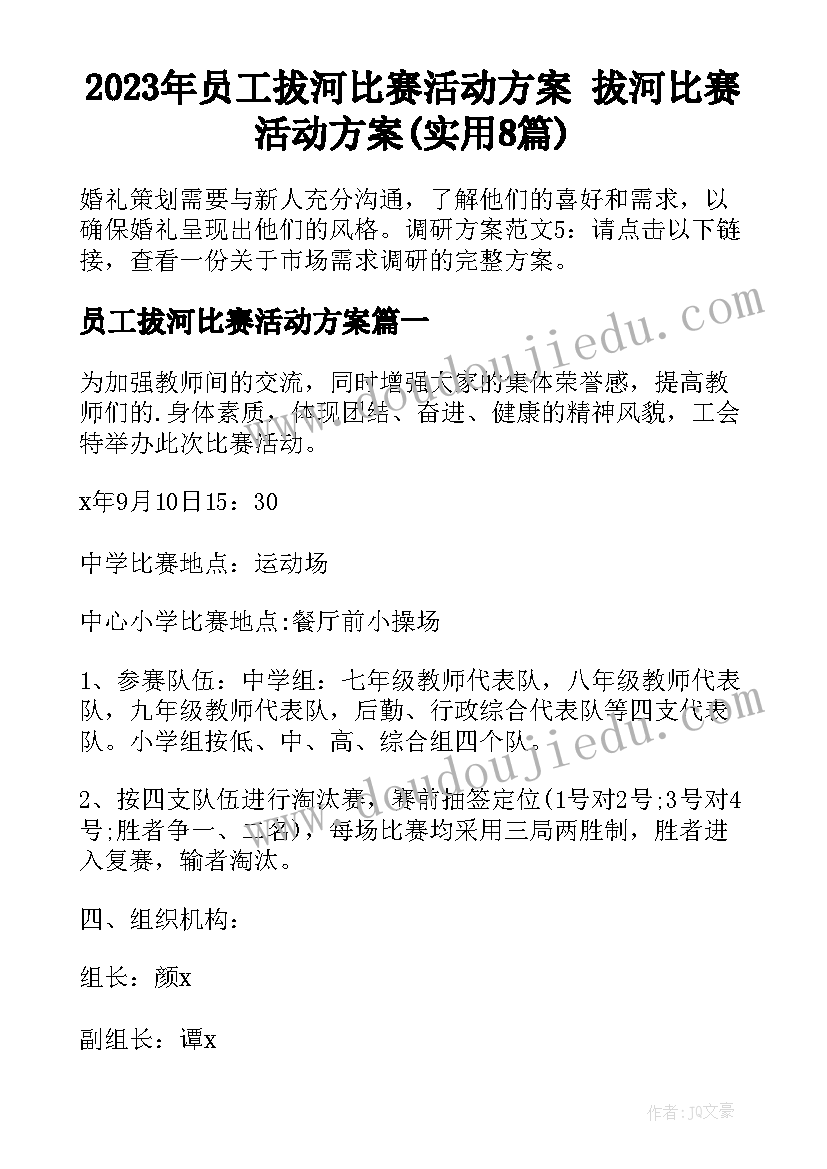 2023年员工拔河比赛活动方案 拔河比赛活动方案(实用8篇)