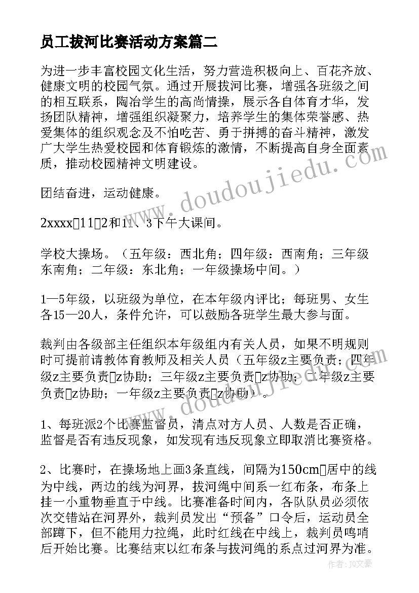 2023年员工拔河比赛活动方案 拔河比赛活动方案(实用8篇)