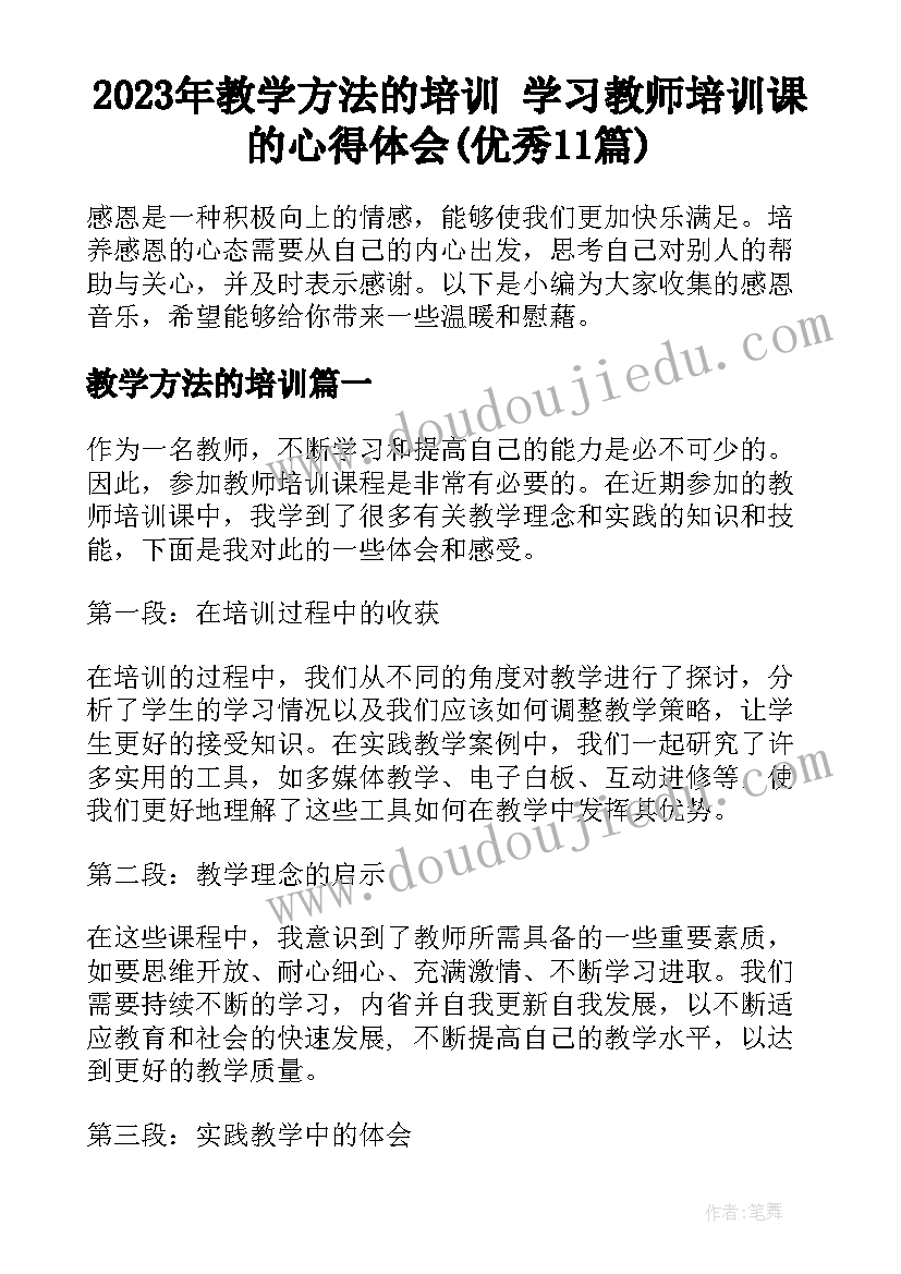 2023年教学方法的培训 学习教师培训课的心得体会(优秀11篇)