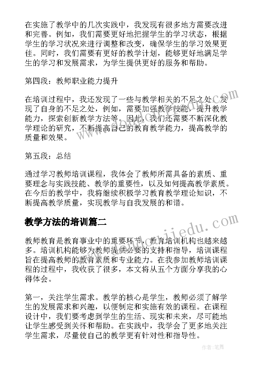 2023年教学方法的培训 学习教师培训课的心得体会(优秀11篇)