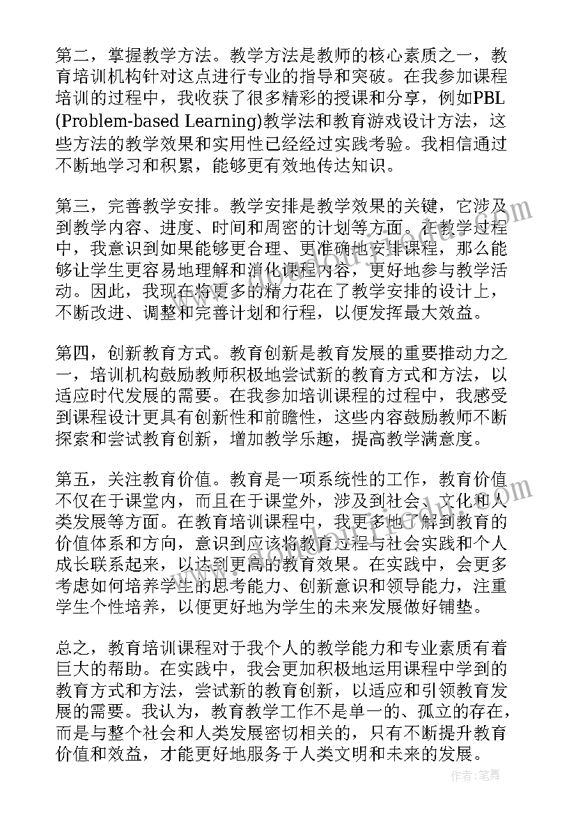 2023年教学方法的培训 学习教师培训课的心得体会(优秀11篇)