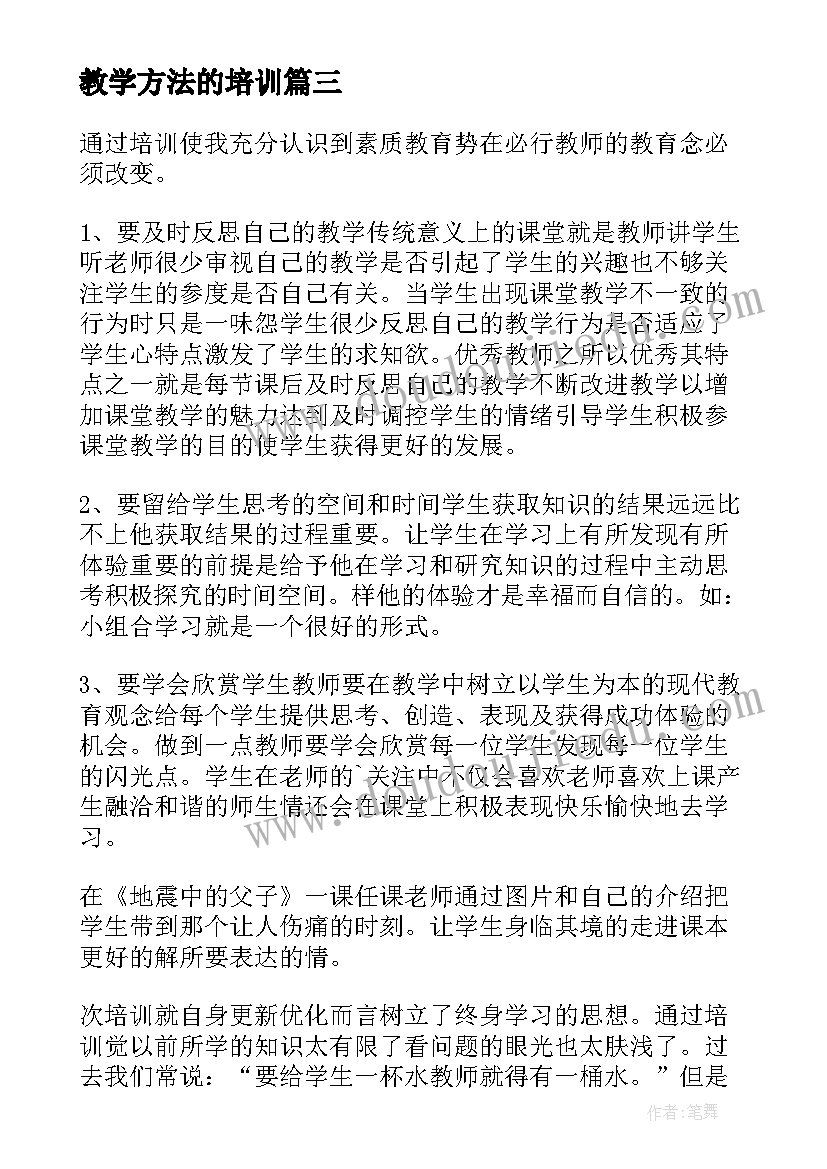 2023年教学方法的培训 学习教师培训课的心得体会(优秀11篇)