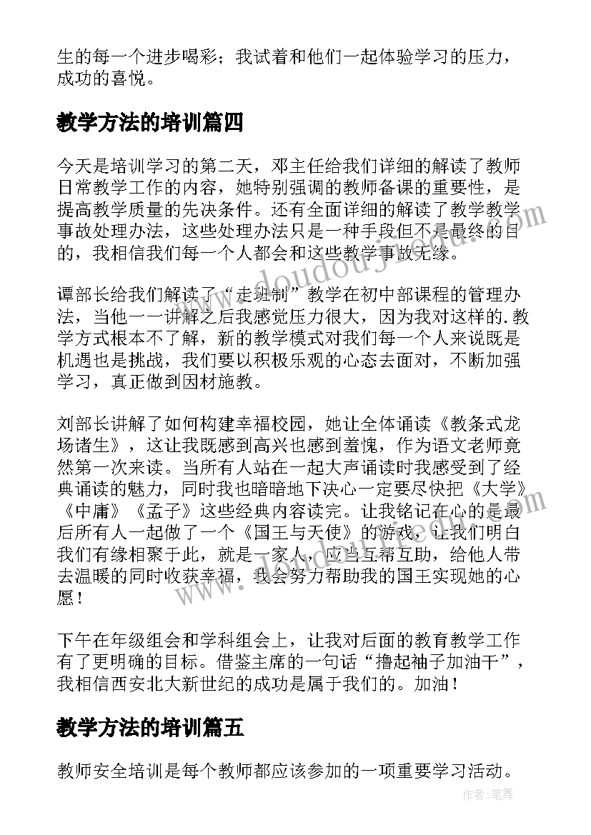 2023年教学方法的培训 学习教师培训课的心得体会(优秀11篇)