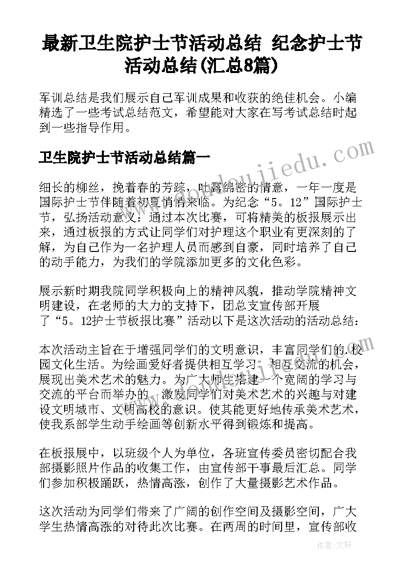 最新卫生院护士节活动总结 纪念护士节活动总结(汇总8篇)