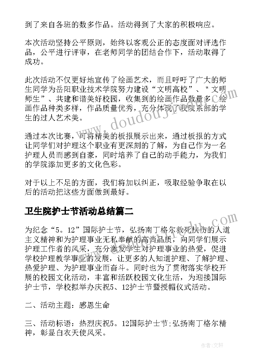 最新卫生院护士节活动总结 纪念护士节活动总结(汇总8篇)