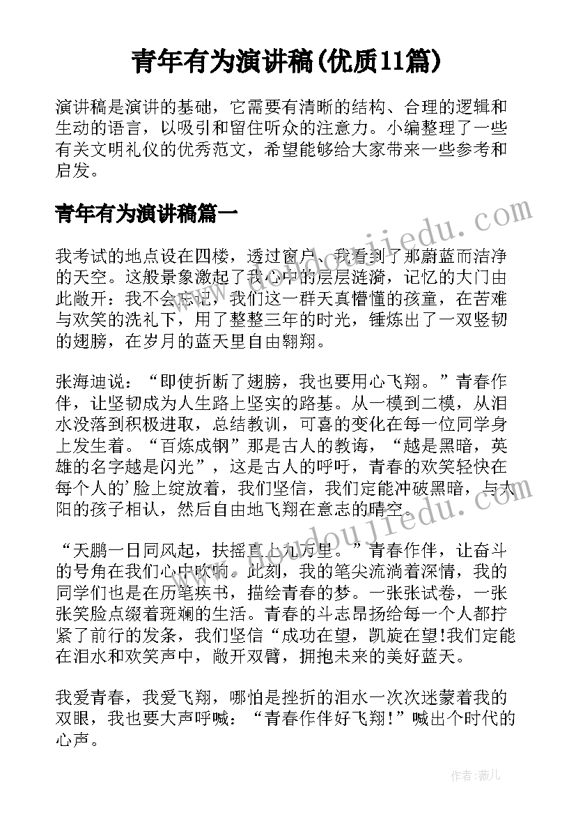 青年有为演讲稿(优质11篇)