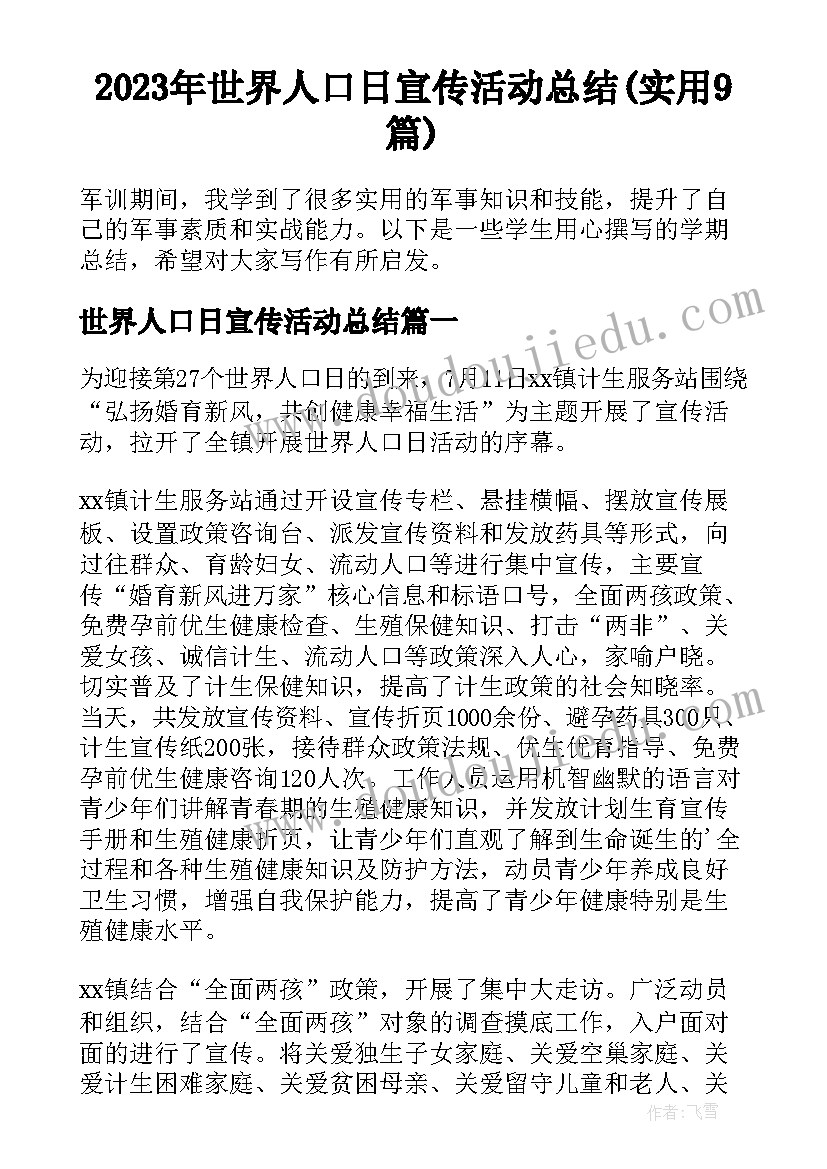 2023年世界人口日宣传活动总结(实用9篇)