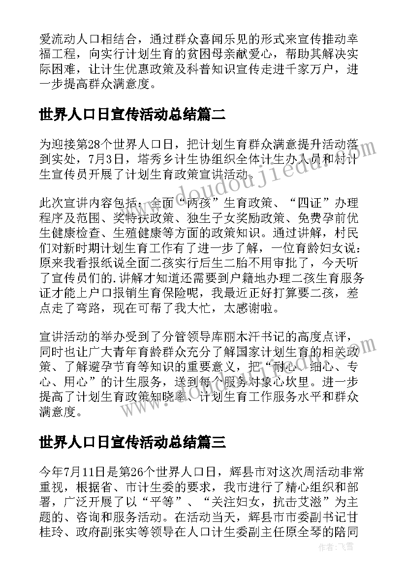 2023年世界人口日宣传活动总结(实用9篇)