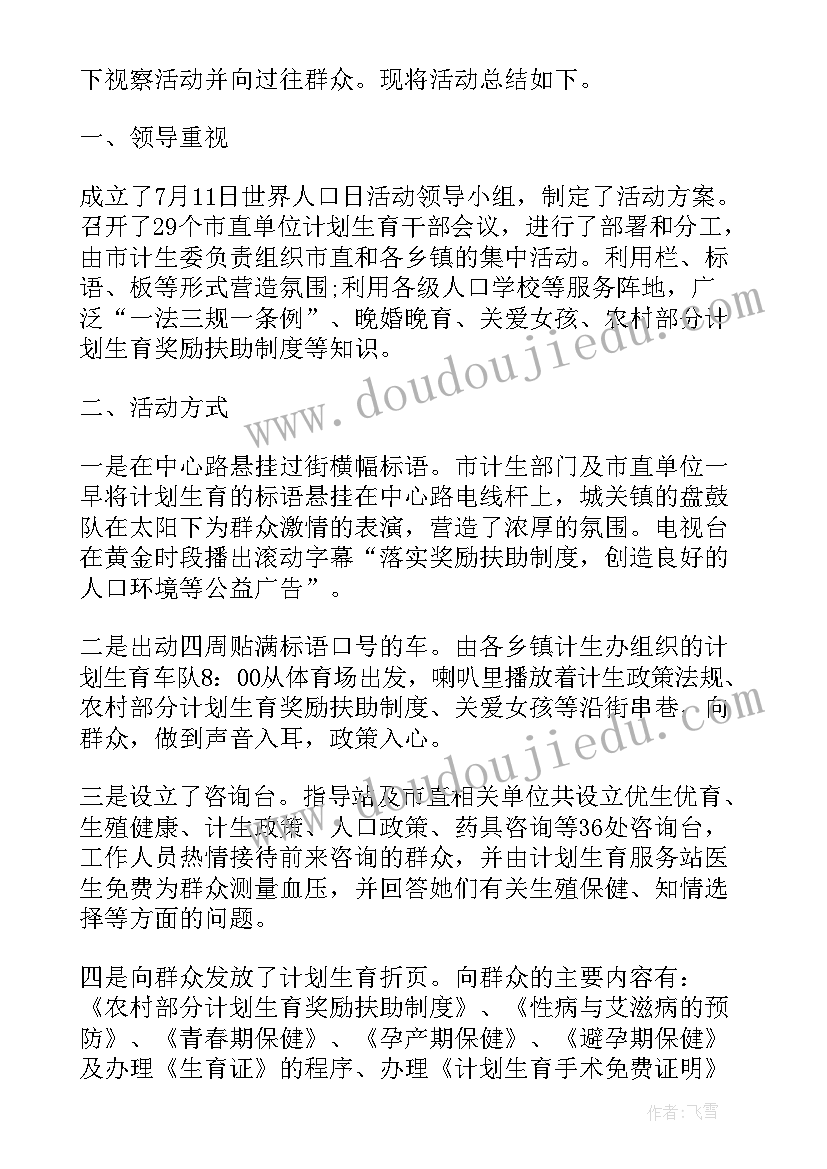 2023年世界人口日宣传活动总结(实用9篇)