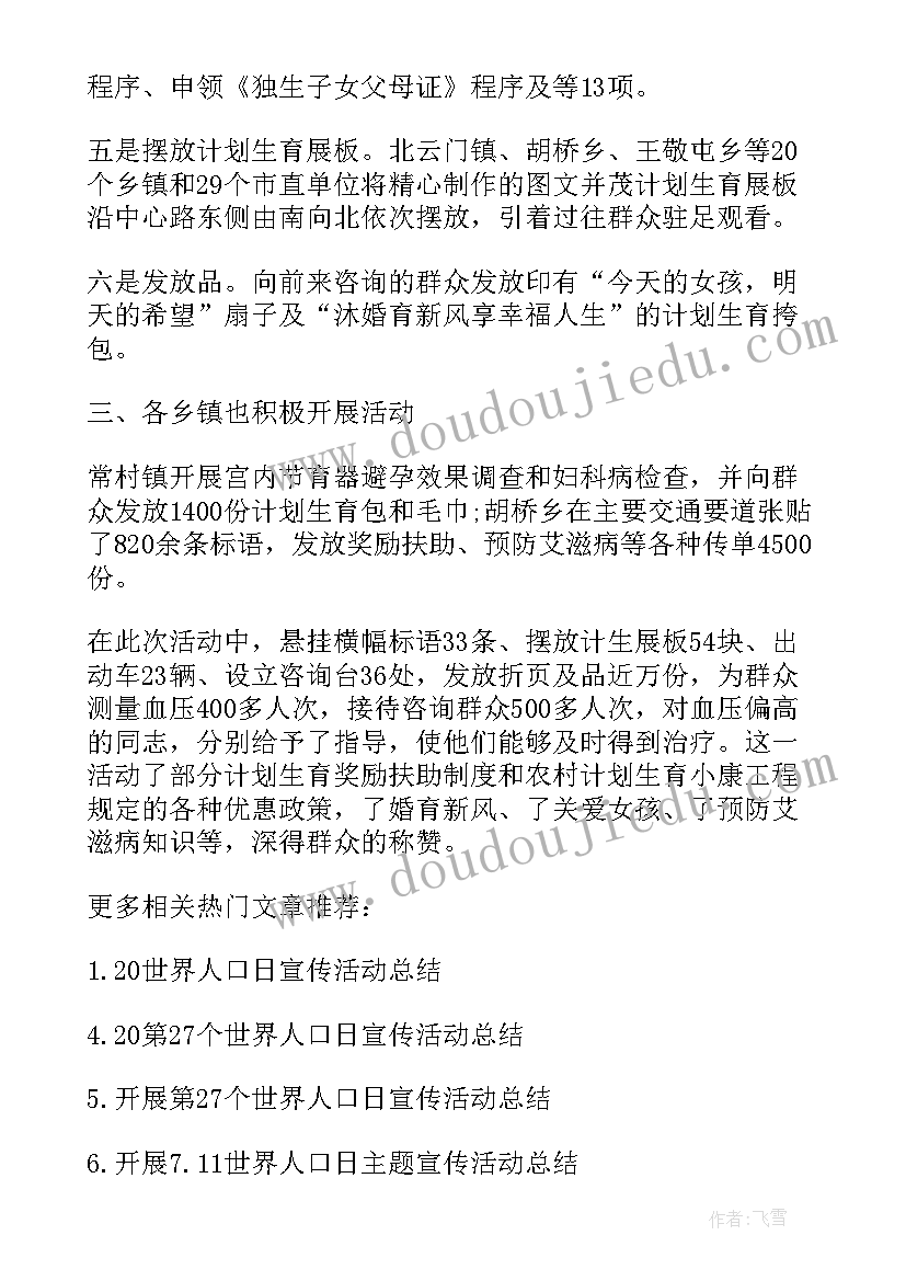 2023年世界人口日宣传活动总结(实用9篇)