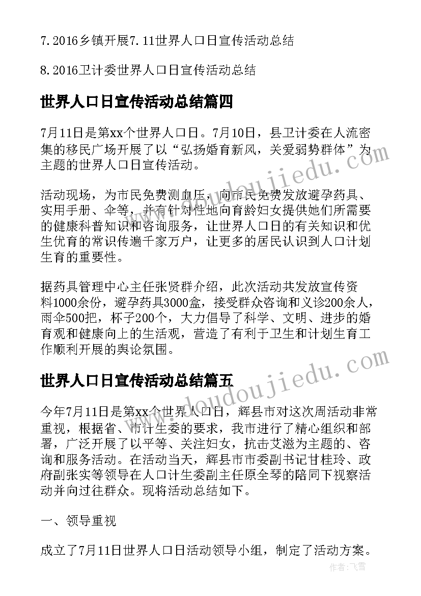 2023年世界人口日宣传活动总结(实用9篇)