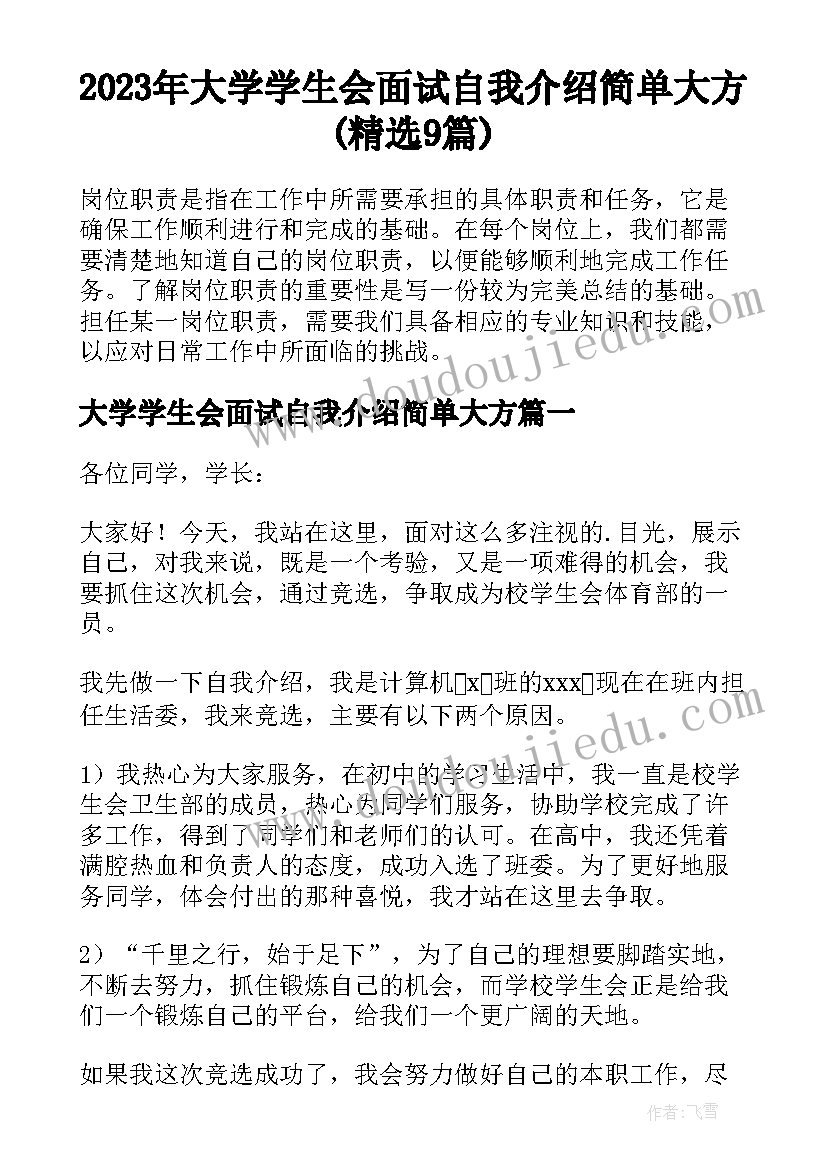 2023年大学学生会面试自我介绍简单大方(精选9篇)