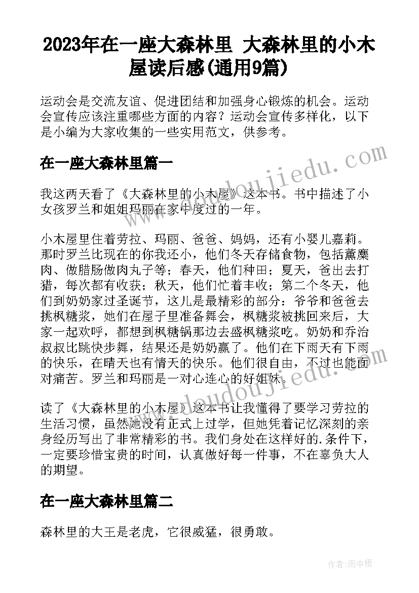 2023年在一座大森林里 大森林里的小木屋读后感(通用9篇)