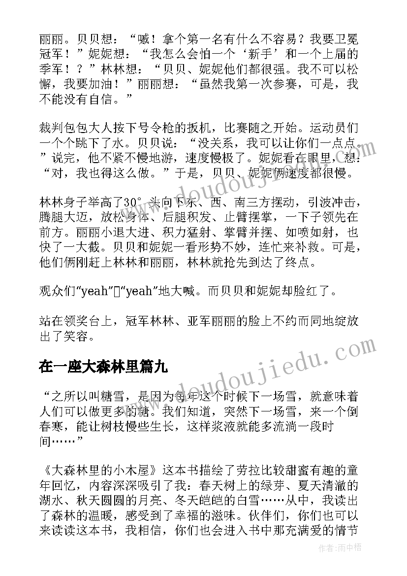 2023年在一座大森林里 大森林里的小木屋读后感(通用9篇)