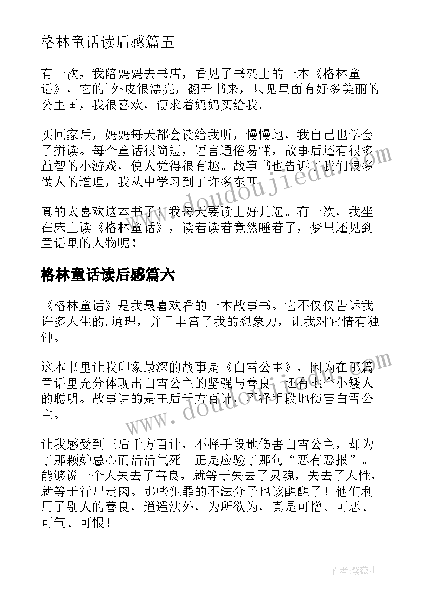 最新格林童话读后感(模板16篇)