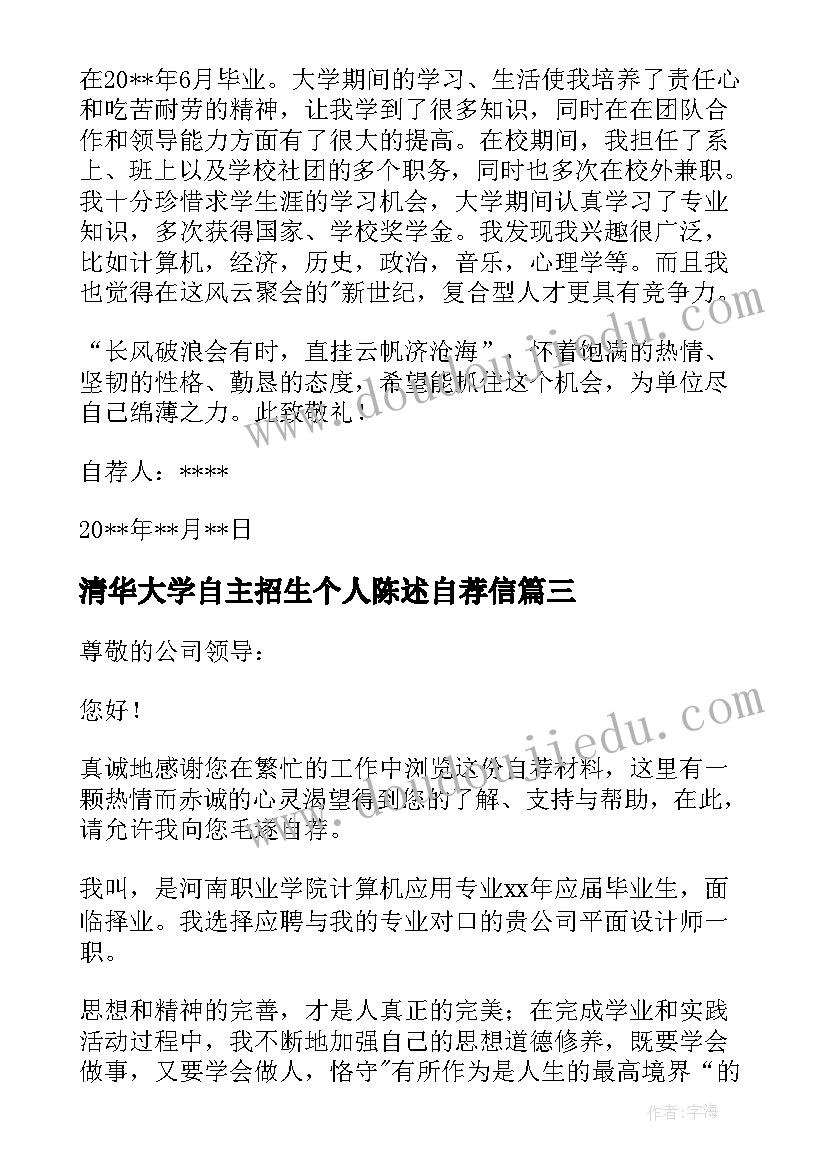 最新清华大学自主招生个人陈述自荐信(优秀8篇)