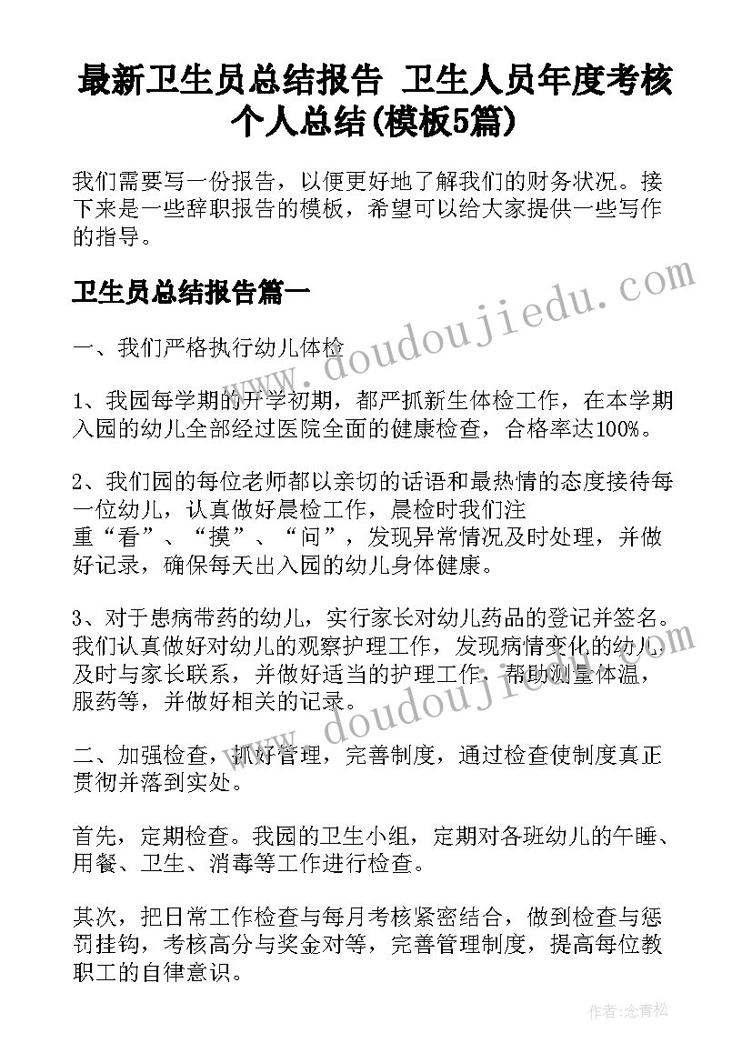 最新卫生员总结报告 卫生人员年度考核个人总结(模板5篇)