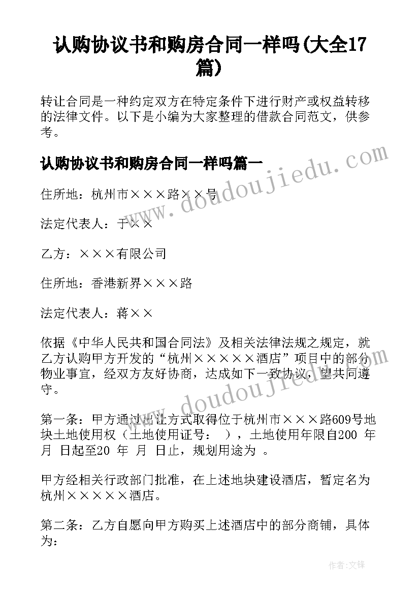 认购协议书和购房合同一样吗(大全17篇)