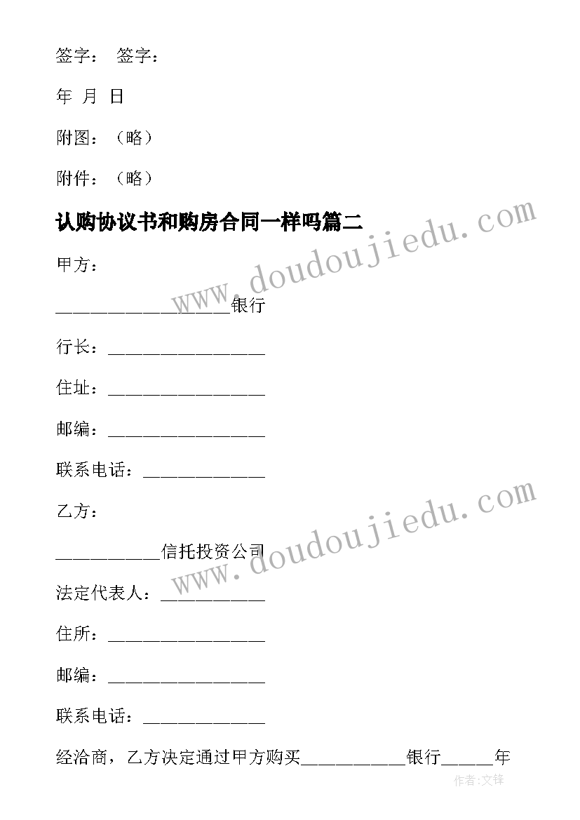 认购协议书和购房合同一样吗(大全17篇)