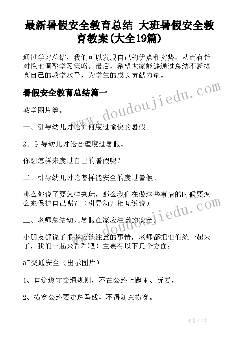 最新暑假安全教育总结 大班暑假安全教育教案(大全19篇)