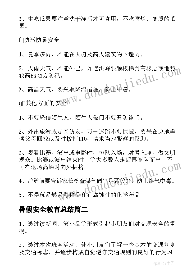 最新暑假安全教育总结 大班暑假安全教育教案(大全19篇)