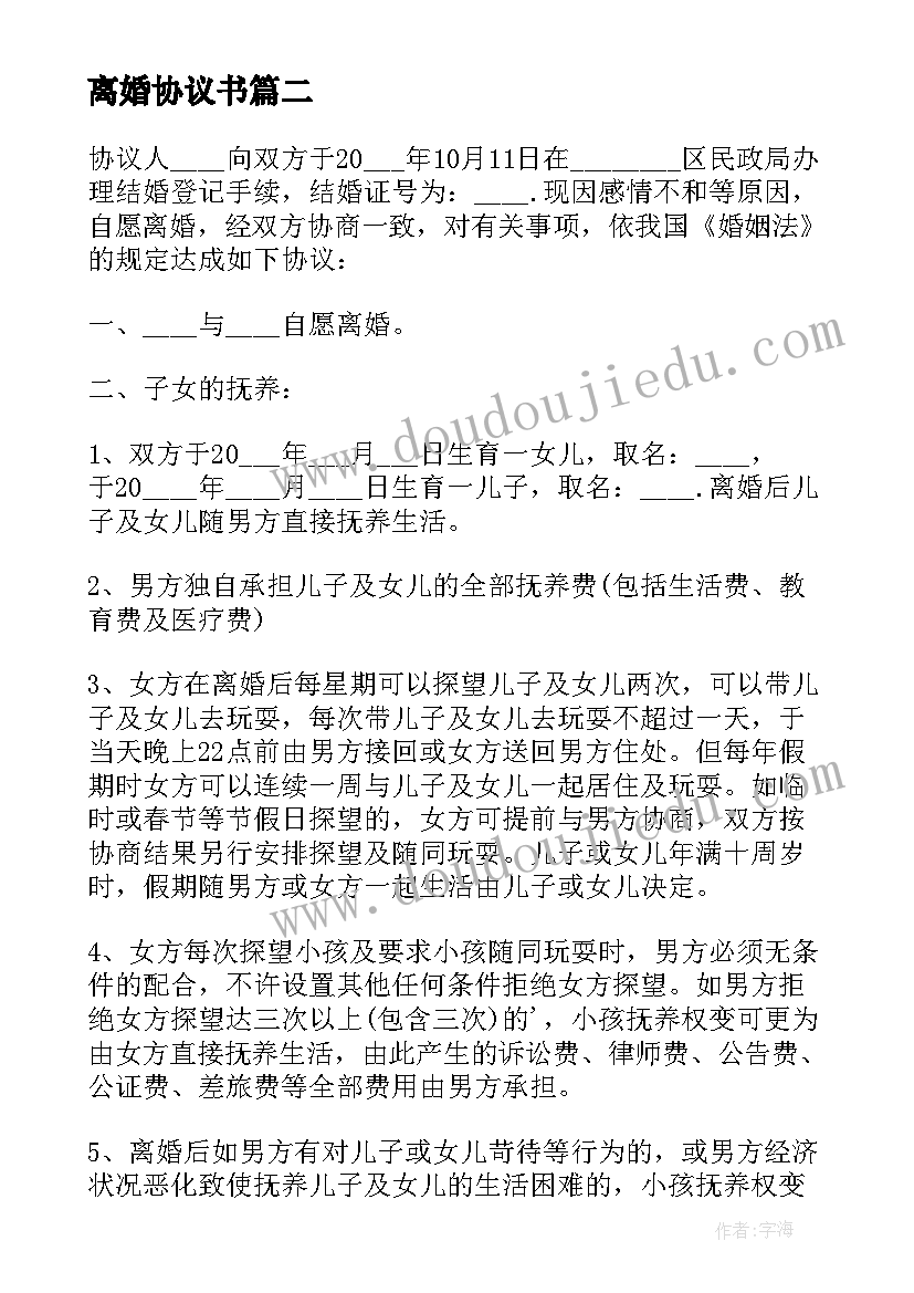 最新离婚协议书 标准版离婚协议书(精选14篇)