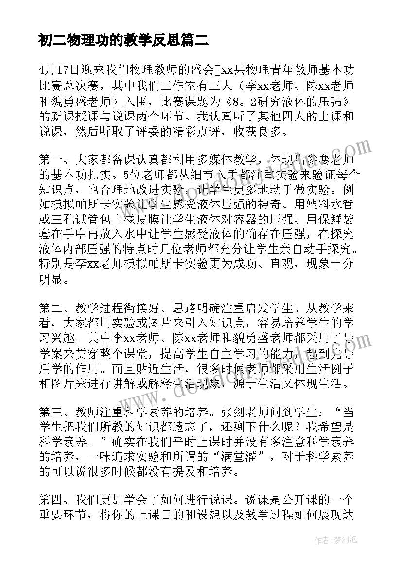 2023年初二物理功的教学反思(实用12篇)