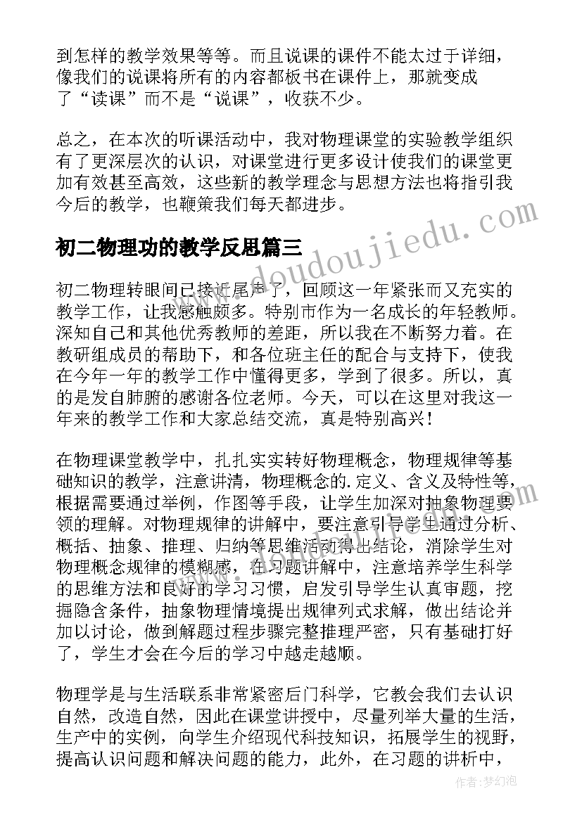 2023年初二物理功的教学反思(实用12篇)