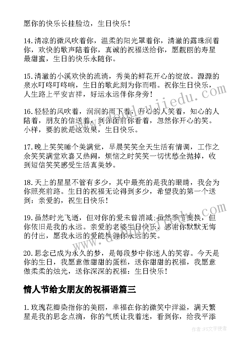 情人节给女朋友的祝福语 送给女朋友情人节祝福语(模板13篇)