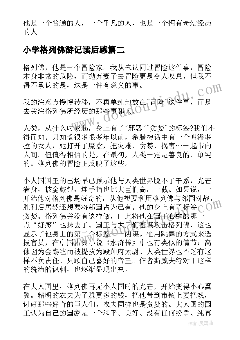 最新小学格列佛游记读后感(通用8篇)