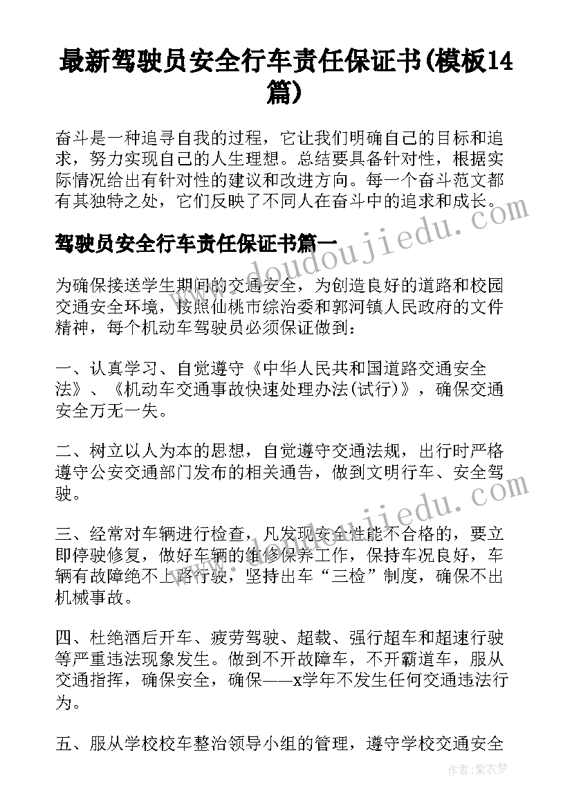 最新驾驶员安全行车责任保证书(模板14篇)