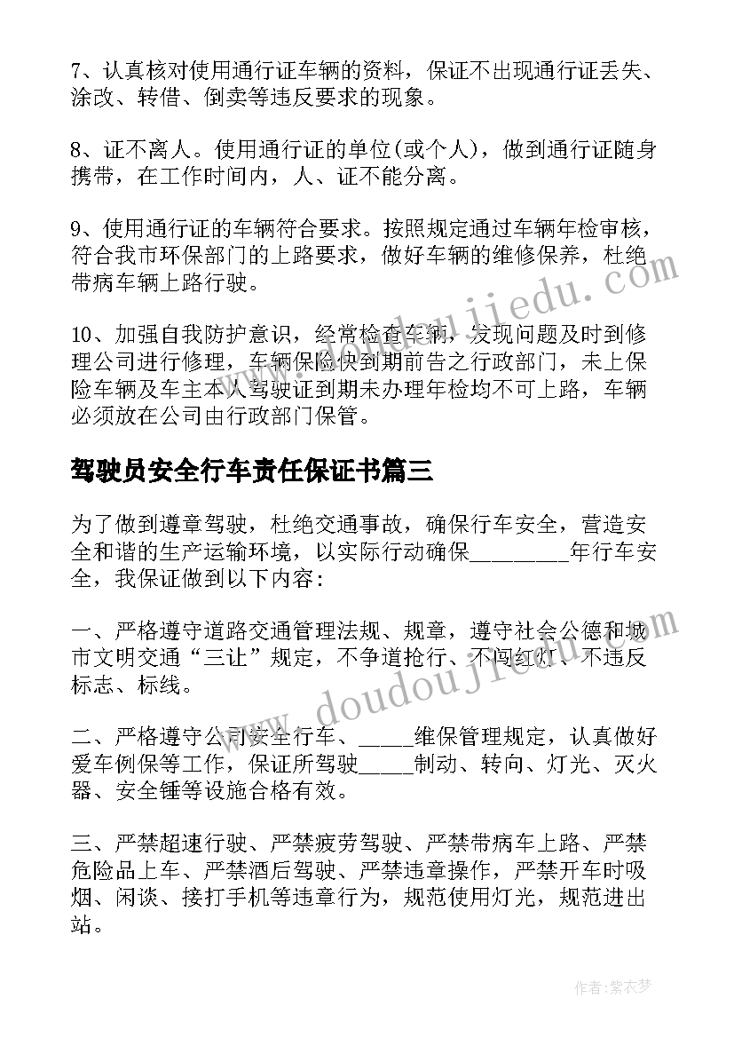 最新驾驶员安全行车责任保证书(模板14篇)