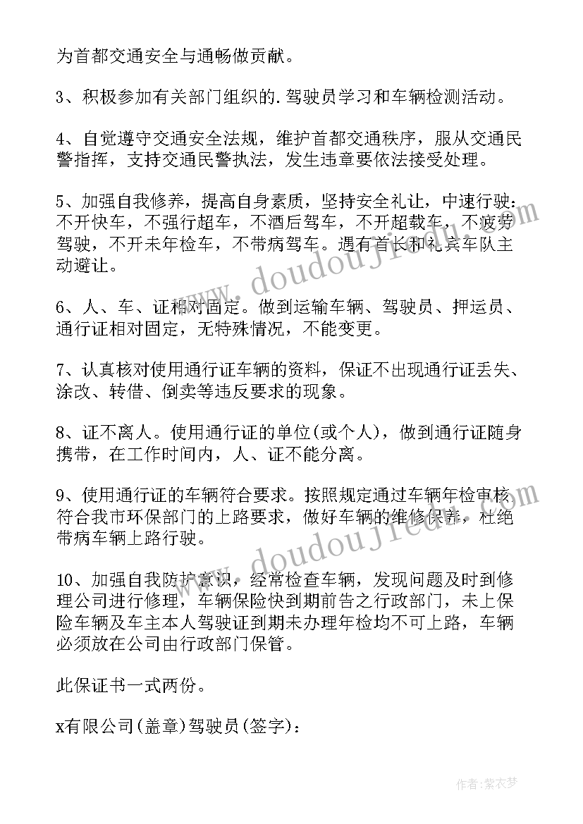 最新驾驶员安全行车责任保证书(模板14篇)