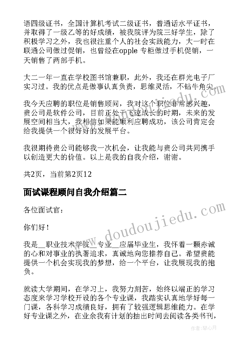 面试课程顾问自我介绍(优质6篇)